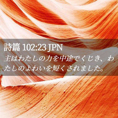 Picture 02 - 詩篇 102:23 JPN - 主はわたしの力を中途でくじき、わ - Bible Verse Picture