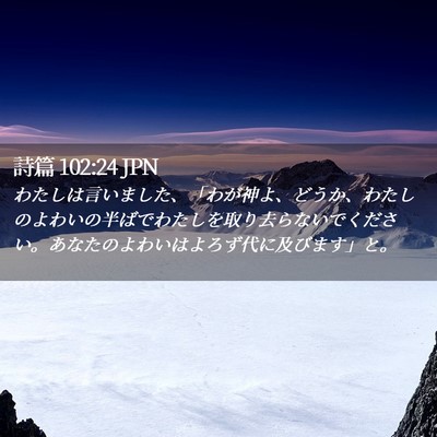Picture 02 - 詩篇 102:24 JPN - わたしは言いました、「わが神よ、 - Bible Verse Picture