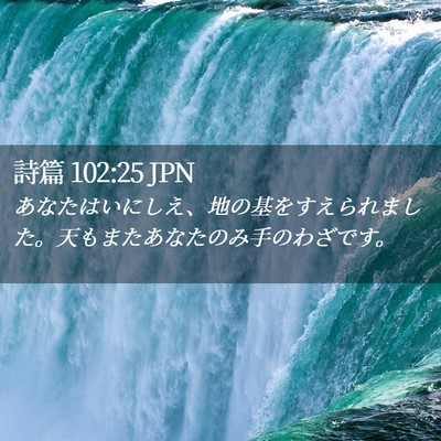 Picture 02 - 詩篇 102:25 JPN - あなたはいにしえ、地の基をすえら - Bible Verse Picture