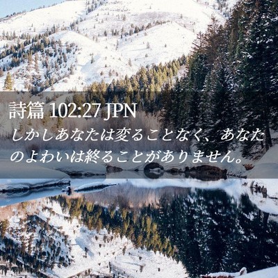 Picture 02 - 詩篇 102:27 JPN - しかしあなたは変ることなく、あな - Bible Verse Picture