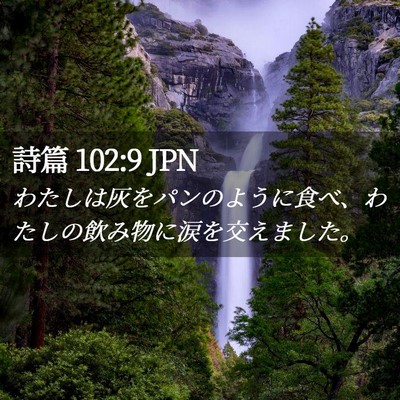 Picture 02 - 詩篇 102:9 JPN - わたしは灰をパンのように食べ、わ - Bible Verse Picture