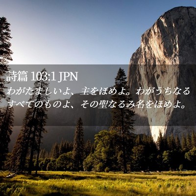 Picture 02 - 詩篇 103:1 JPN - わがたましいよ、主をほめよ。わが - Bible Verse Picture