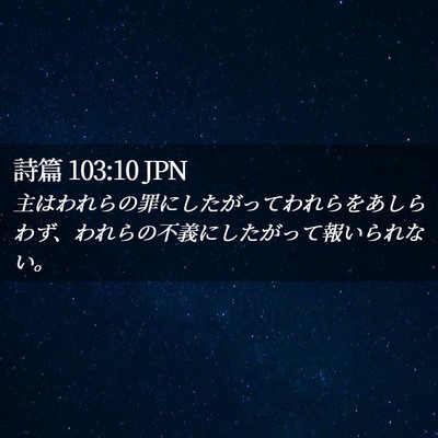 Picture 02 - 詩篇 103:10 JPN - 主はわれらの罪にしたがってわれら - Bible Verse Picture