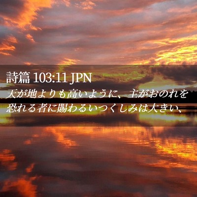 Picture 02 - 詩篇 103:11 JPN - 天が地よりも高いように、主がおの - Bible Verse Picture