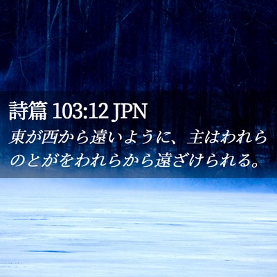 Picture 02 - 詩篇 103:12 JPN - 東が西から遠いように、主はわれら - Bible Verse Picture