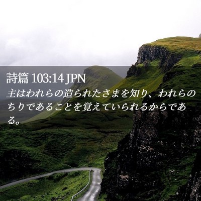 Picture 02 - 詩篇 103:14 JPN - 主はわれらの造られたさまを知り、 - Bible Verse Picture
