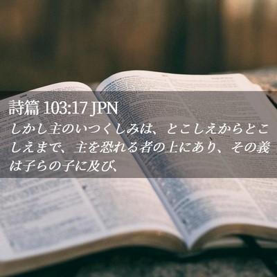 Picture 02 - 詩篇 103:17 JPN - しかし主のいつくしみは、とこしえ - Bible Verse Picture