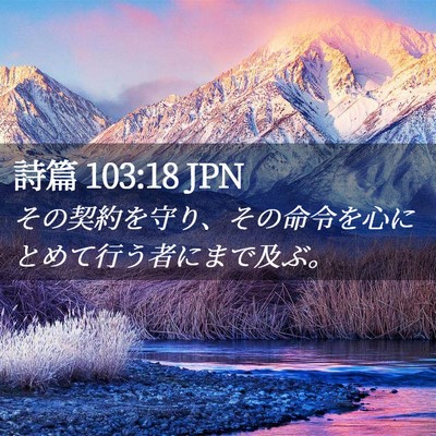 Picture 02 - 詩篇 103:18 JPN - その契約を守り、その命令を心にと - Bible Verse Picture
