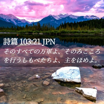 Picture 02 - 詩篇 103:21 JPN - そのすべての万軍よ、そのみこころ - Bible Verse Picture