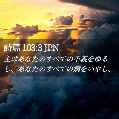 Picture 02 - 詩篇 103:3 JPN - 主はあなたのすべての不義をゆるし - Bible Verse Picture