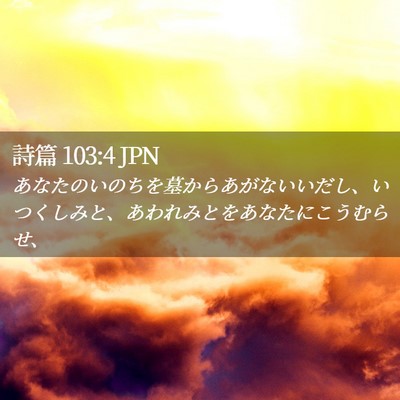 Picture 02 - 詩篇 103:4 JPN - あなたのいのちを墓からあがないい - Bible Verse Picture