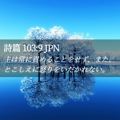 Picture 02 - 詩篇 103:9 JPN - 主は常に責めることをせず、また、 - Bible Verse Picture