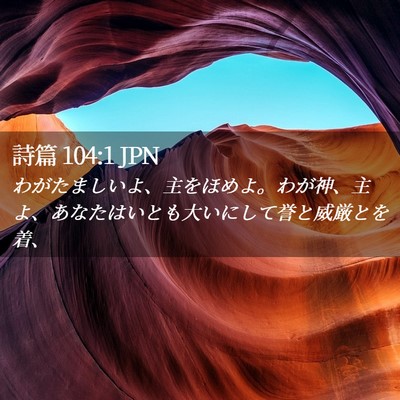 Picture 02 - 詩篇 104:1 JPN - わがたましいよ、主をほめよ。わが - Bible Verse Picture