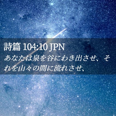Picture 02 - 詩篇 104:10 JPN - あなたは泉を谷にわき出させ、それ - Bible Verse Picture