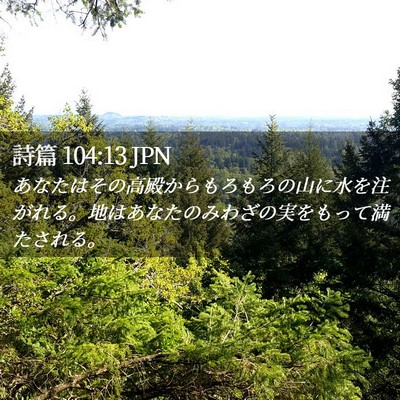 Picture 02 - 詩篇 104:13 JPN - あなたはその高殿からもろもろの山 - Bible Verse Picture
