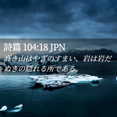 Picture 02 - 詩篇 104:18 JPN - 高き山はやぎのすまい、岩は岩だぬ - Bible Verse Picture