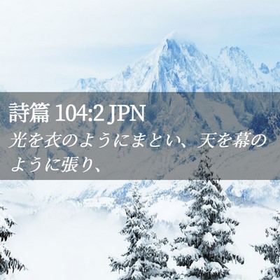 Picture 02 - 詩篇 104:2 JPN - 光を衣のようにまとい、天を幕のよ - Bible Verse Picture