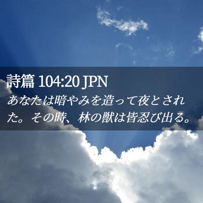Picture 02 - 詩篇 104:20 JPN - あなたは暗やみを造って夜とされた - Bible Verse Picture