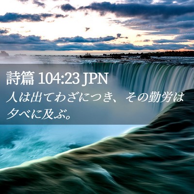 Picture 02 - 詩篇 104:23 JPN - 人は出てわざにつき、その勤労は夕 - Bible Verse Picture