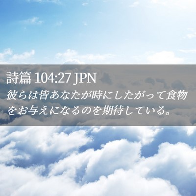 Picture 02 - 詩篇 104:27 JPN - 彼らは皆あなたが時にしたがって食 - Bible Verse Picture