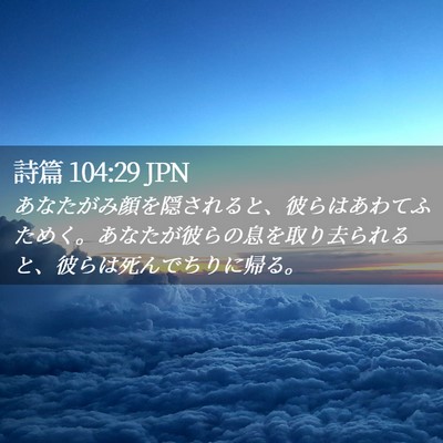 Picture 02 - 詩篇 104:29 JPN - あなたがみ顔を隠されると、彼らは - Bible Verse Picture