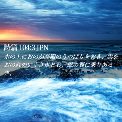 Picture 02 - 詩篇 104:3 JPN - 水の上におのが高殿のうつばりをお - Bible Verse Picture