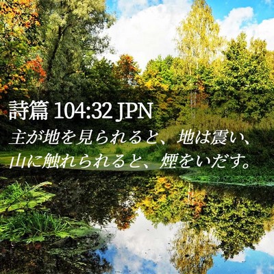 Picture 02 - 詩篇 104:32 JPN - 主が地を見られると、地は震い、山 - Bible Verse Picture