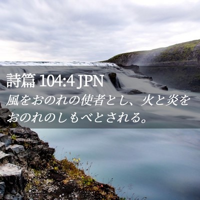 Picture 02 - 詩篇 104:4 JPN - 風をおのれの使者とし、火と炎をお - Bible Verse Picture