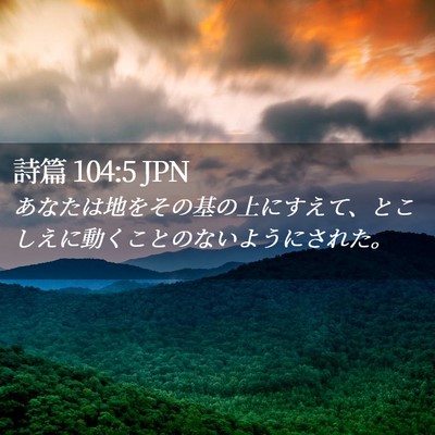 Picture 02 - 詩篇 104:5 JPN - あなたは地をその基の上にすえて、 - Bible Verse Picture