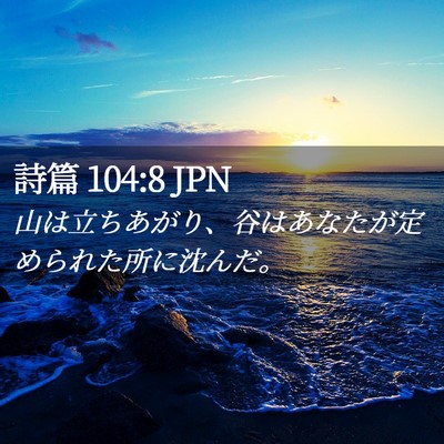 Picture 02 - 詩篇 104:8 JPN - 山は立ちあがり、谷はあなたが定め - Bible Verse Picture