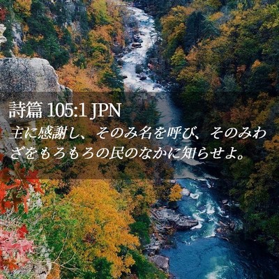 Picture 02 - 詩篇 105:1 JPN - 主に感謝し、そのみ名を呼び、その - Bible Verse Picture