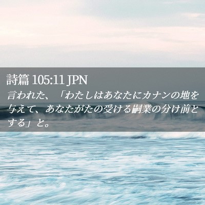 Picture 02 - 詩篇 105:11 JPN - 言われた、「わたしはあなたにカナ - Bible Verse Picture