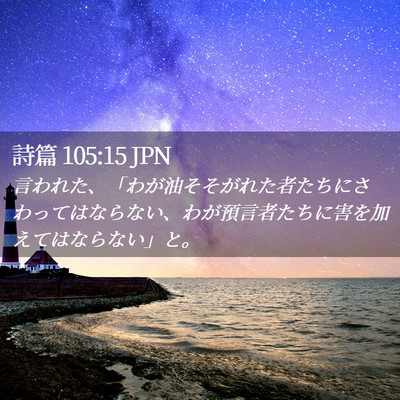 Picture 02 - 詩篇 105:15 JPN - 言われた、「わが油そそがれた者た - Bible Verse Picture