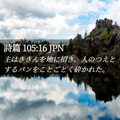 Picture 02 - 詩篇 105:16 JPN - 主はききんを地に招き、人のつえと - Bible Verse Picture