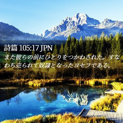 Picture 02 - 詩篇 105:17 JPN - また彼らの前にひとりをつかわされ - Bible Verse Picture