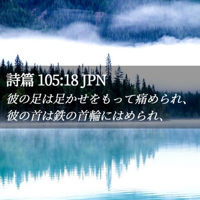 Picture 02 - 詩篇 105:18 JPN - 彼の足は足かせをもって痛められ、 - Bible Verse Picture