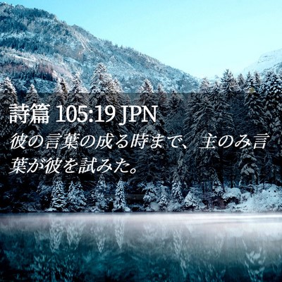 Picture 02 - 詩篇 105:19 JPN - 彼の言葉の成る時まで、主のみ言葉 - Bible Verse Picture