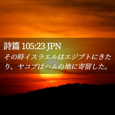 Picture 02 - 詩篇 105:23 JPN - その時イスラエルはエジプトにきた - Bible Verse Picture