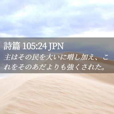 Picture 02 - 詩篇 105:24 JPN - 主はその民を大いに増し加え、これ - Bible Verse Picture