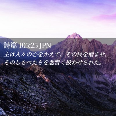 Picture 02 - 詩篇 105:25 JPN - 主は人々の心をかえて、その民を憎 - Bible Verse Picture