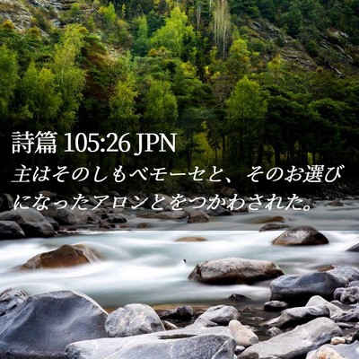 Picture 02 - 詩篇 105:26 JPN - 主はそのしもべモーセと、そのお選 - Bible Verse Picture