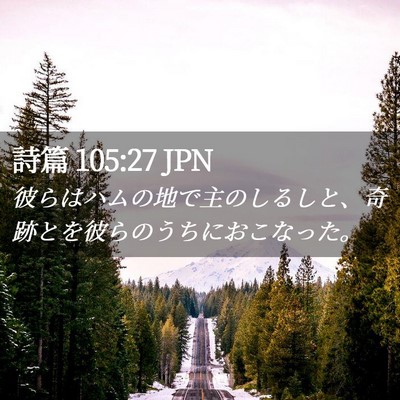 Picture 02 - 詩篇 105:27 JPN - 彼らはハムの地で主のしるしと、奇 - Bible Verse Picture
