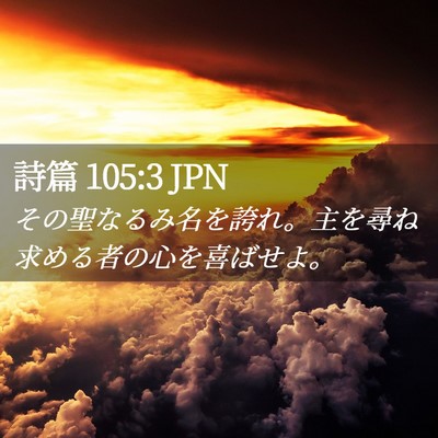 Picture 02 - 詩篇 105:3 JPN - その聖なるみ名を誇れ。主を尋ね求 - Bible Verse Picture