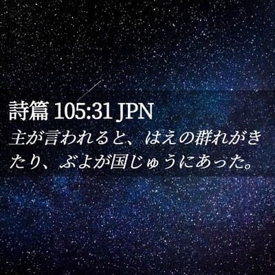Picture 02 - 詩篇 105:31 JPN - 主が言われると、はえの群れがきた - Bible Verse Picture