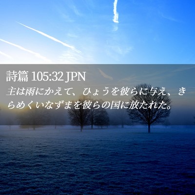 Picture 02 - 詩篇 105:32 JPN - 主は雨にかえて、ひょうを彼らに与 - Bible Verse Picture