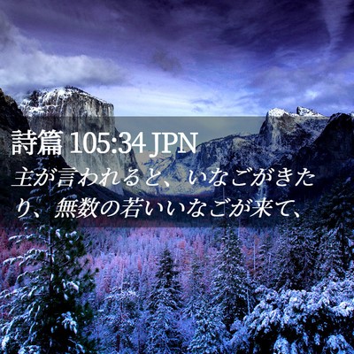 Picture 02 - 詩篇 105:34 JPN - 主が言われると、いなごがきたり、 - Bible Verse Picture