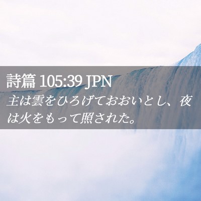 Picture 02 - 詩篇 105:39 JPN - 主は雲をひろげておおいとし、夜は - Bible Verse Picture