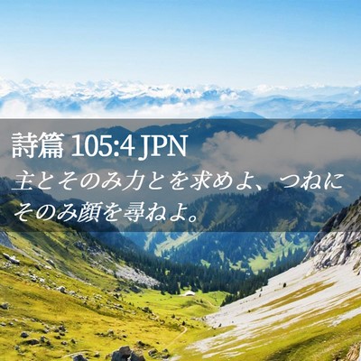 Picture 02 - 詩篇 105:4 JPN - 主とそのみ力とを求めよ、つねにそ - Bible Verse Picture