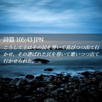Picture 02 - 詩篇 105:43 JPN - こうして主はその民を導いて喜びつ - Bible Verse Picture