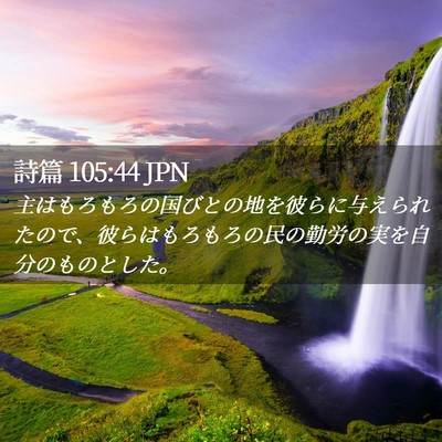 Picture 02 - 詩篇 105:44 JPN - 主はもろもろの国びとの地を彼らに - Bible Verse Picture